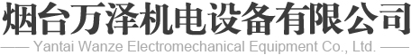 淄博宏建機(jī)械有限公司